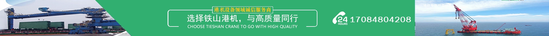 鐵山港機(jī)